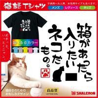 猫 ネコ 猫の日 ねこ おもしろＴシャツ ( 選べる6色 Tシャツ 箱があったら入りたい 猫 だもの ) 猫カフェ / シャレもん / O6 | シャレもんヤフーショッピング店