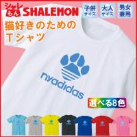 猫 おもしろ Tシャツ ( nyadidas 選べる8色 ) ( レディース サイズ ) キッズ 子供 メンズ ladies大人用 誕生日 プレゼント 雑貨　/ シャレもん /J7 :tscs8c-nyadidasl:シャレもんヤフーショッピング店 - 通販 - Yahoo!ショッピング