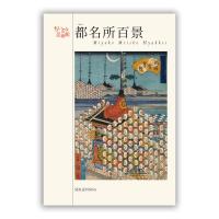都名所百景 ポストカードブック ちいさな美術館シリーズ  クリックポスト発送商品 | shami-dau