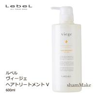 ルベル ヴィージェ ヘアトリートメント V　600ml | シャンメイク