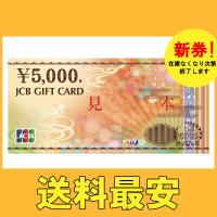 【美品】　金券　ギフト券　JCB5000円券　　※送料無料対象外商品※ 