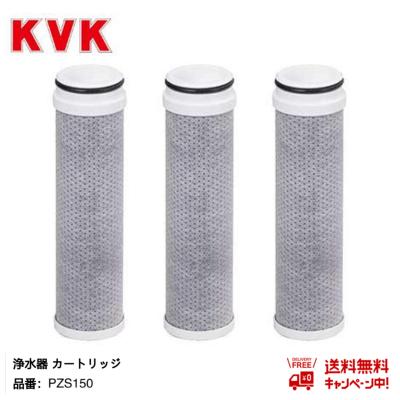 KVK 浄水器内蔵水栓 カートリッジ 3個入 PZS150-3【メーカー正規品】 KVK PZS150 浄水カートリッジ 浄水器内蔵水栓 カートリッジ 3個