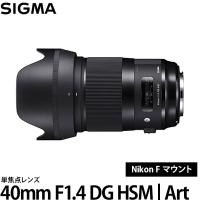 シグマ 40mm F1.4 DG HSM | Art ニコン Fマウント 【送料無料】 | 写真屋さんドットコム