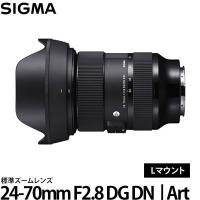 シグマ 24-70mm F2.8 DG DN HSM | Art Lマウント 【送料無料】 | 写真屋さんドットコム