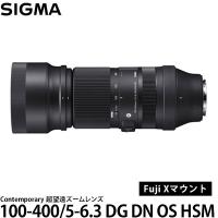 シグマ 100-400mm F5-6.3 DG DN OS | Contemporary フジXマウント用 【送料無料】 | 写真屋さんドットコム