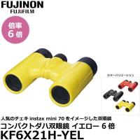 フジノン 双眼鏡 FUJINON KF6X21H-YEL コンパクトダハ双眼鏡 イエロー 6倍 【送料無料】 | 写真屋さんドットコム