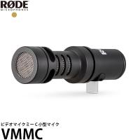 RODE VMMC VideoMic Me-C USB-C接続 指向性マイクロフォン 【送料無料】 | 写真屋さんドットコム