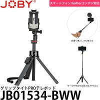 JOBY JB01534-BWW グリップタイトPROテレポッド 【送料無料】 | 写真屋さんドットコム