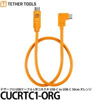 【メール便 送料無料】 テザーツールズ CUCRTC1-ORG テザープロ USBケーブル Type-C 片側L字 USB-C to USB-C 50cm オレンジ | 写真屋さんドットコム