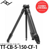 ピークデザイン TT-CB-5-150-CF-1 トラベル トライポッド カーボン 【送料無料】 【即納】 | 写真屋さんドットコム