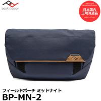 ピークデザイン BP-MN-2 フィールドポーチV2 ミッドナイト 【送料無料】 【即納】 | 写真屋さんドットコム