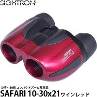 サイトロン ズーム式双眼鏡 SAFARI 10-30x21 ワインレッド 【送料無料】 | 写真屋さんドットコム