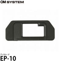 OM SYSTEM EP-10 アイカップ 【メール便 送料無料】 | 写真屋さんドットコム