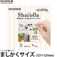 【メール便 送料無料】 フジフイルム シャコラ 壁タイプ ましかくサイズ (127×127mm) | 写真屋さんドットコム