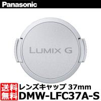 【メール便 送料無料】 パナソニック DMW-LFC37A-S レンズキャップ37mm シルバー 【即納】 | 写真屋さんドットコム