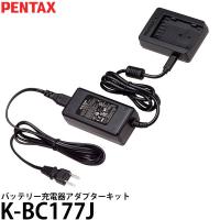 【送料無料】 ペンタックス K-BC177J バッテリー充電器アダプターキット | 写真屋さんドットコム