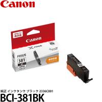 キヤノン BCI-381BK 純正 インクタンク ブラック 2336C001 【メール便 送料無料】 【即納】 | 写真屋さんドットコム