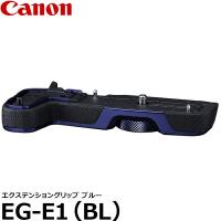 キヤノン EG-E1(BL) エクステンショングリップ ブルー [EOS RP対応/Canon] 【送料無料】 | 写真屋さんドットコム