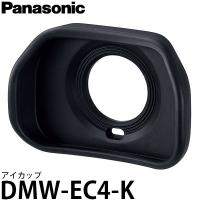 【メール便 送料無料】 パナソニック DMW-EC4-K アイカップ[LUMIX DC-G9対応] | 写真屋さんドットコム