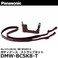 【メール便 送料無料】 パナソニック DMW-BCSK8-T ボディケース・ストラップキット ブラウン | 写真屋さんドットコム