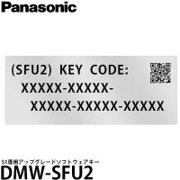 【メール便 送料無料】 パナソニック DMW-SFU2 S1専用アップグレードソフトウェアキー | 写真屋さんドットコム