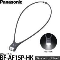 パナソニック BF-AF15P-HK LEDネックライト グレイッシュブラック 【メール便 送料無料】【即納】 | 写真屋さんドットコム
