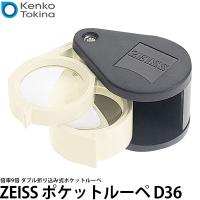 ケンコー・トキナー ZEISS ポケットルーペ D36（9倍／3倍＋6倍）【送料無料】 | 写真屋さんドットコム