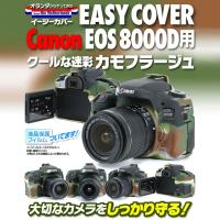 【メール便 送料無料】 ジャパンホビーツール シリコンカメラケース イージーカバー Canon EOS 8000D専用 カモフラージュ | 写真屋さんドットコム