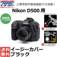 【メール便 送料無料】 ジャパンホビーツール シリコンカメラケース イージーカバー Nikon D500用 ブラック | 写真屋さんドットコム
