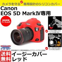 【メール便 送料無料】 ジャパンホビーツール シリコンカメラケース イージーカバー Canon EOS 5D MarkIV専用 レッド | 写真屋さんドットコム
