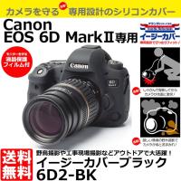 【メール便 送料無料】 ジャパンホビーツール シリコンカメラケース イージーカバー Canon EOS 6D MarkII専用 ブラック | 写真屋さんドットコム