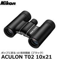 ニコン 双眼鏡 ACULON（アキュロン） T02 10x21 ブラック 【送料無料】【即納】 | 写真屋さんドットコム