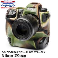 【メール便 送料無料】 ジャパンホビーツール シリコンカメラケース イージーカバー Nikon Z9専用 カモフラージュ 【即納】 | 写真屋さんドットコム