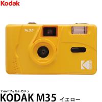 コダック KODAK M35 フィルムカメラ イエロー 【送料無料】 | 写真屋さんドットコム