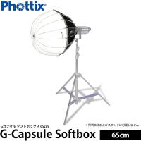 Phottix G-Capsule ソフトボックス 65cm 【送料無料】 | 写真屋さんドットコム