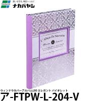 【メール便 送料無料】 ナカバヤシ ア-FTPW-L-204-V ウィンドウカバーアルバムL80 エレガント バイオレット | 写真屋さんドットコム