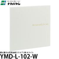 【メール便 送料無料】 ナカバヤシ YMD-L-102-W 寄せ書き＆写真台紙スクエア L判 ホワイト | 写真屋さんドットコム