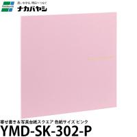 【メール便 送料無料】 ナカバヤシ YMD-SK-302-P 寄せ書き＆写真台紙スクエア 色紙サイズ ピンク | 写真屋さんドットコム