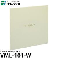 【メール便 送料無料】 ナカバヤシ VML-101-W 写真台紙 L判2面 ホワイト | 写真屋さんドットコム