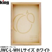 【メール便 送料無料】 キング JWC-L-WH 木目調カラーフレーム Lサイズ ホワイト | 写真屋さんドットコム