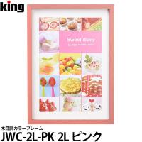 【メール便 送料無料】 キング JWC-2L-PK 木目調カラーフレーム 2Lサイズ ピンク | 写真屋さんドットコム