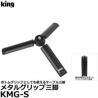 キング KMG-S メタルグリップ三脚 【送料無料】 | 写真屋さんドットコム