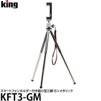 【メール便 送料無料】 キング KFT3-GM FOTOMATE-3 スマートフォンホルダー付き超小型三脚 ガンメタリック | 写真屋さんドットコム