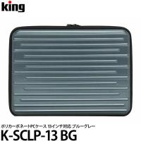 キング K-SCLP-13 BG PCケース ブルーグレー 【送料無料】 | 写真屋さんドットコム