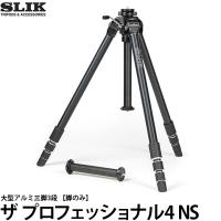 スリック ザ プロフェッショナル4 NS 大型アルミ三脚4段 脚のみ 【送料無料】 | 写真屋さんドットコム