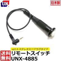 ユーエヌ UNX-4885 リモートスイッチφ2.5ステレオミニプラグタイプ 【送料無料】 | 写真屋さんドットコム