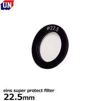 【メール便 送料無料】 ユーエヌ UNX-9618 eins super protect filter 22.5mm | 写真屋さんドットコム