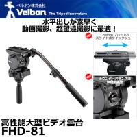 ベルボン FHD-81 高性能大型ビデオ雲台 【送料無料】 | 写真屋さんドットコム