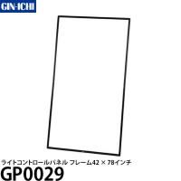 銀一 GP0029 ライトコントロールパネル フレーム 42×78インチ 【送料無料】 | 写真屋さんドットコム
