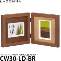 ラドンナ CW30-LD-BR フォトフレーム アバンティ Lサイズ 2面 ブラウン 【メール便 送料無料】【即納】 | 写真屋さんドットコム